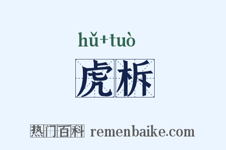 虎柝是什么意思的图片